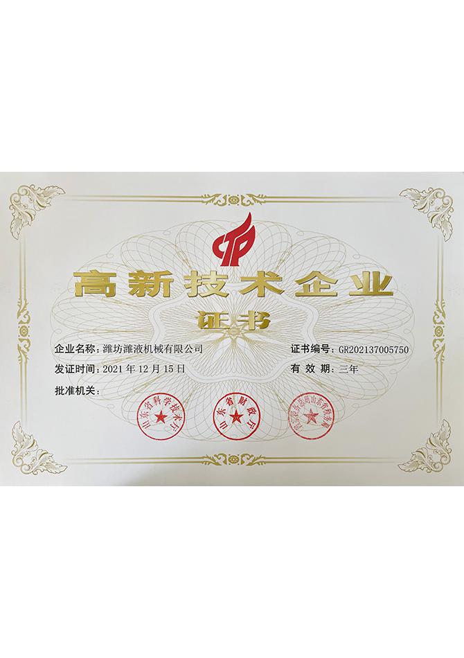高新技术企业证书